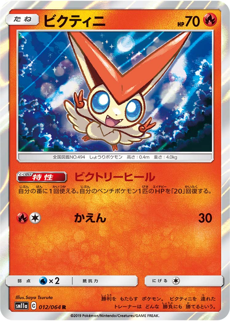 Victini Cosmic Eclipse 30 Bulbapedia The Community Driven Pokemon Encyclopedia