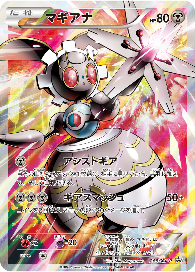 Magearna Xy P Promo 268 Bulbapedia The Community Driven Pokemon Encyclopedia