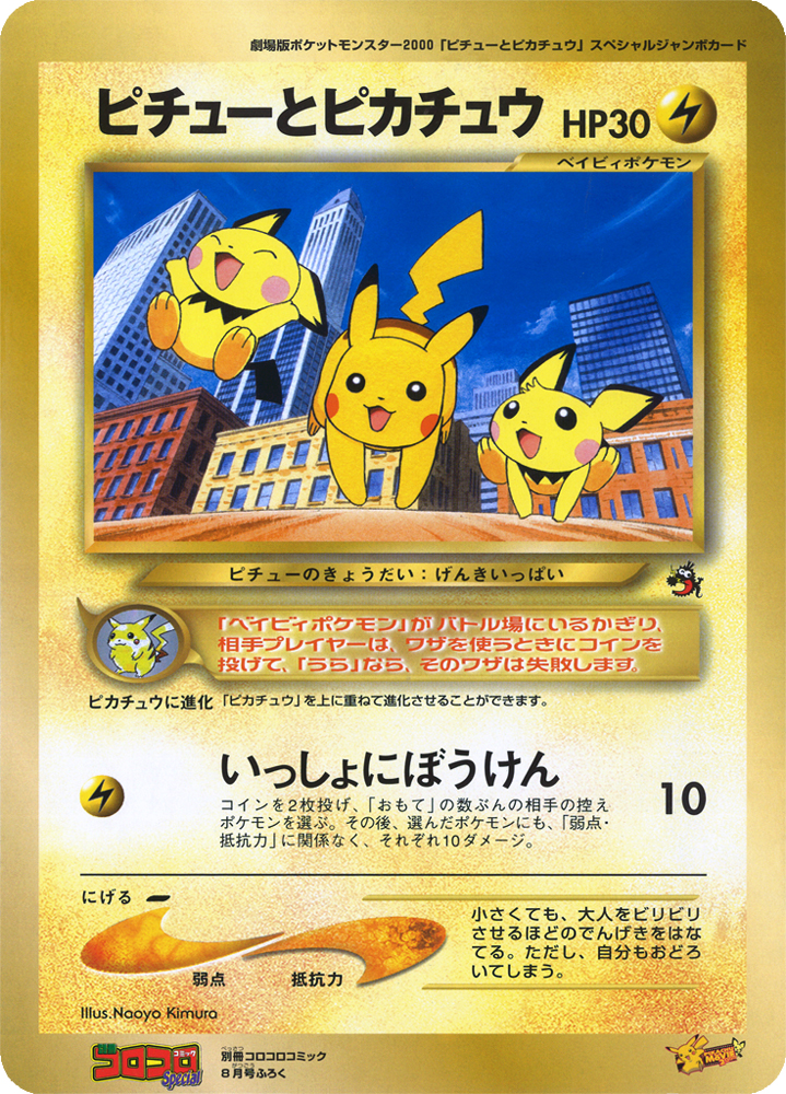 Pichu And Pikachu Corocoro Promo Bulbapedia The Community Driven Pokemon Encyclopedia