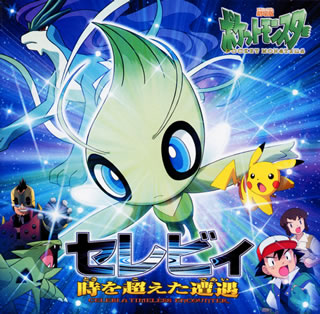 Celebi Encounter Beyond Time Original Soundtrack Bulbapedia The Community Driven Pokemon Encyclopedia