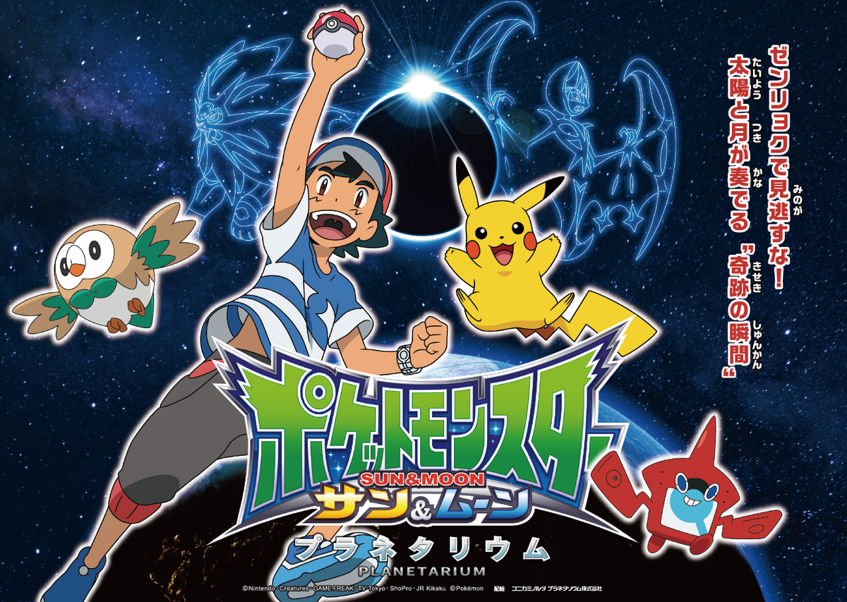 Pokemon Sun Moon Planetarium To Air In Japanese Planetariums Bulbanews